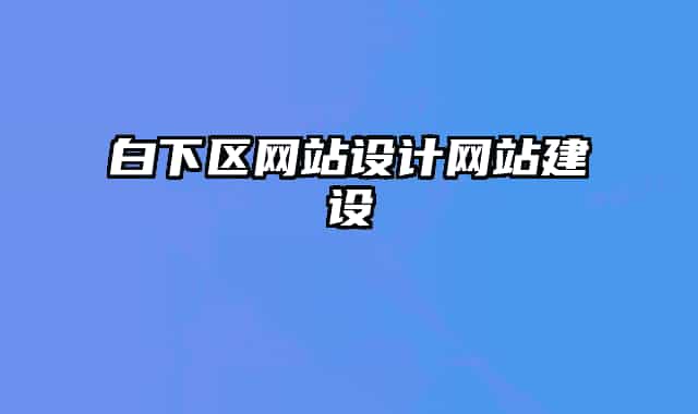 白下区网站设计网站建设