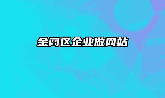 金阊区企业做网站
