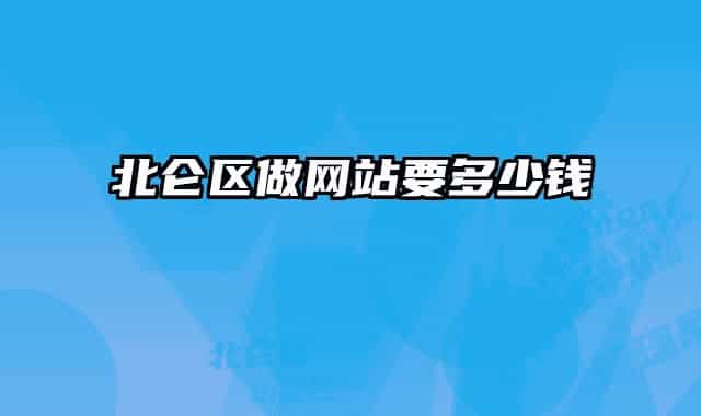 北仑区做网站要多少钱