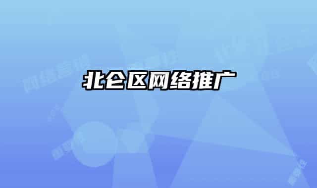 北仑区网络推广