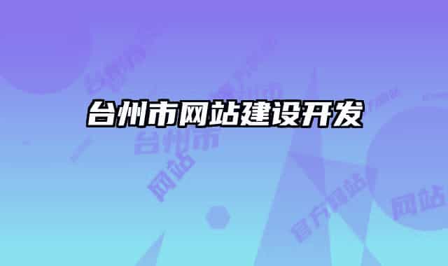 台州市网站建设开发