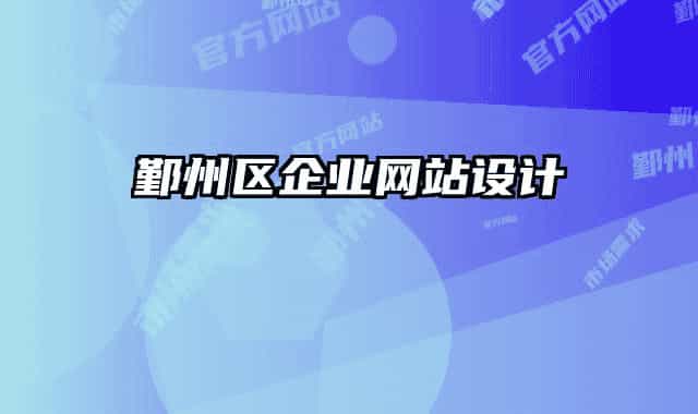 鄞州区企业网站设计