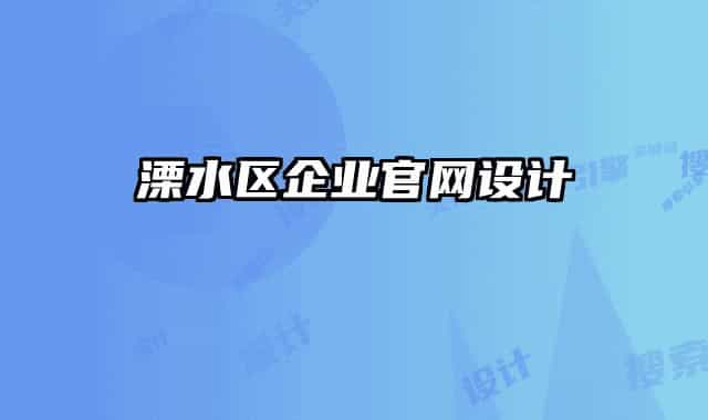 溧水区企业官网设计