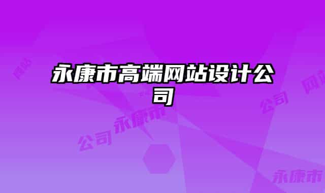永康市高端网站设计公司