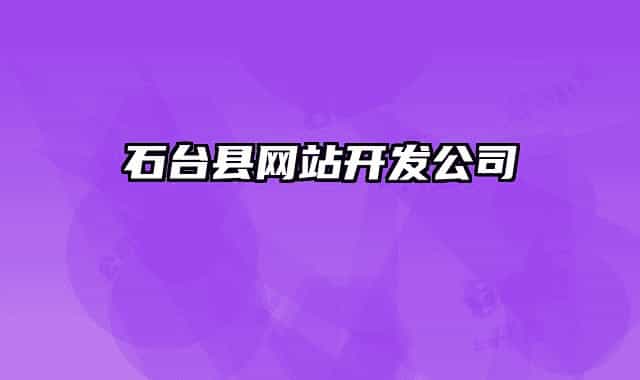 石台县网站开发公司