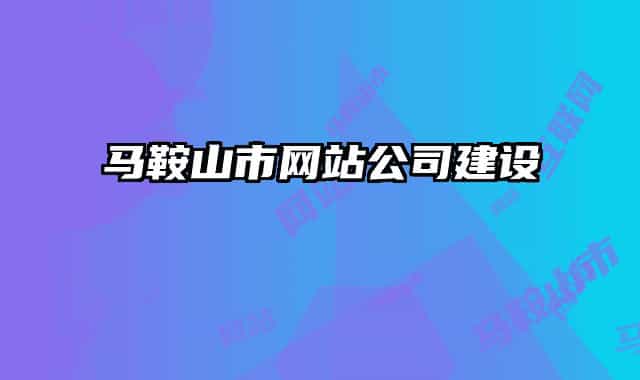 马鞍山市网站公司建设