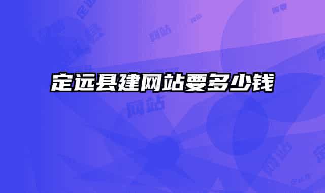 定远县建网站要多少钱
