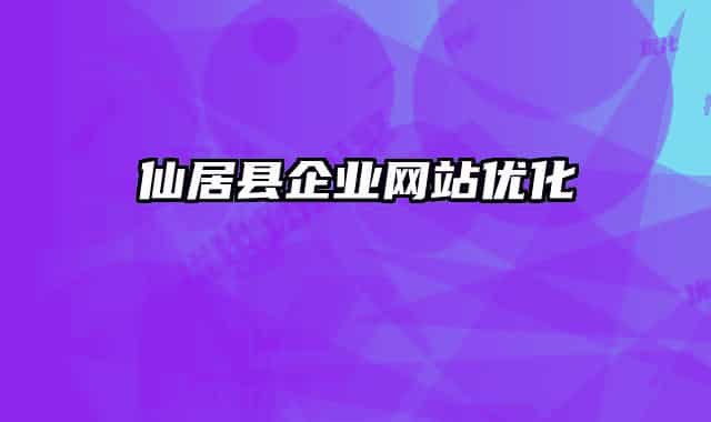 仙居县企业网站优化