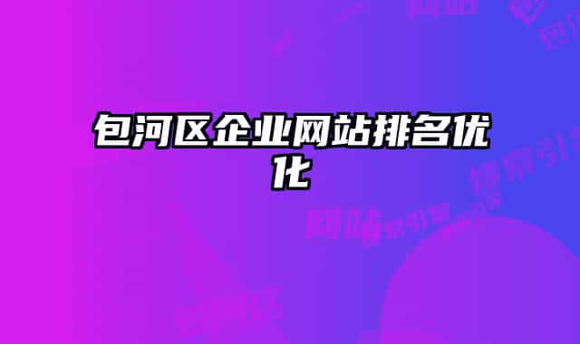 包河区企业网站排名优化