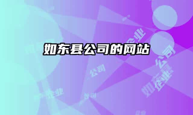 如东县公司的网站