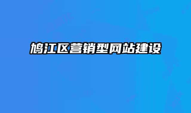 鸠江区营销型网站建设