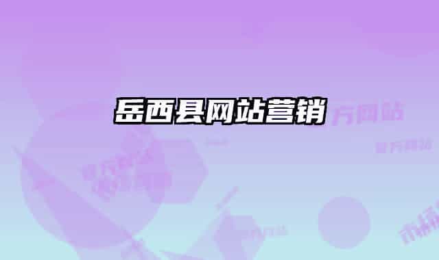 岳西县网站营销