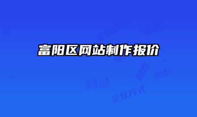 富阳区网站制作报价