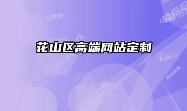 花山区高端网站定制
