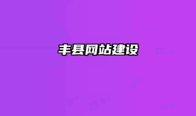 丰县网站建设