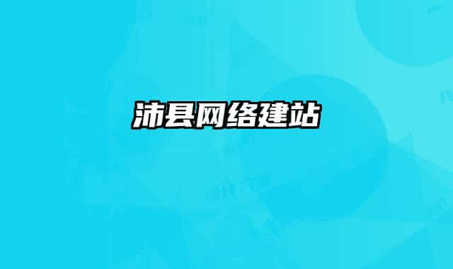 沛县网络建站