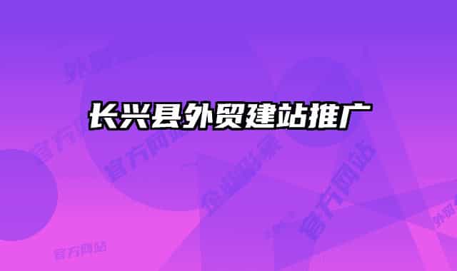 长兴县外贸建站推广