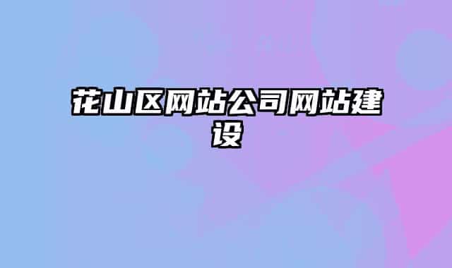 花山区网站公司网站建设