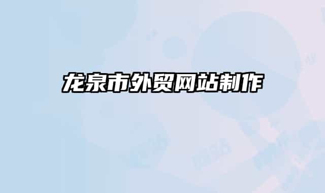 龙泉市外贸网站制作