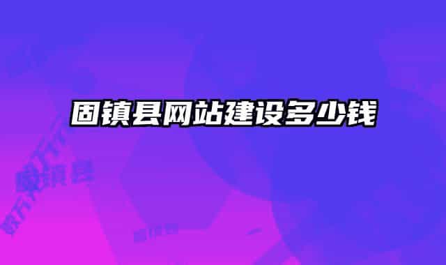 固镇县网站建设多少钱