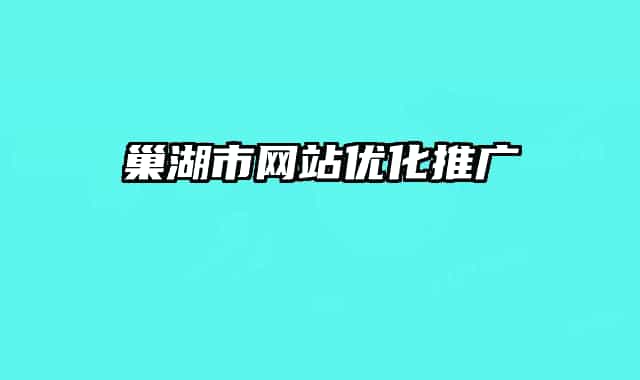 巢湖市网站优化推广