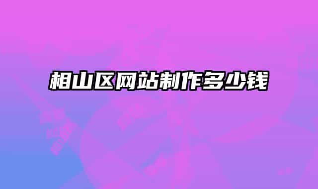 相山区网站制作多少钱