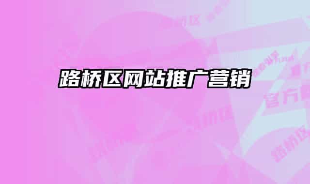 路桥区网站推广营销