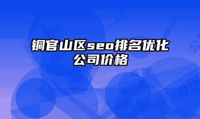 铜官山区seo排名优化公司价格
