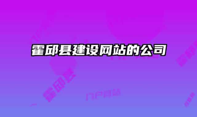 霍邱县建设网站的公司