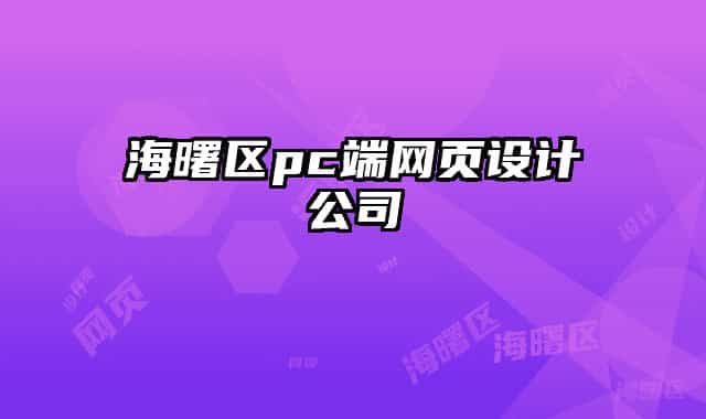 海曙区pc端网页设计公司