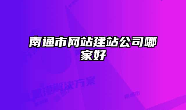 南通市网站建站公司哪家好