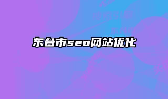 东台市seo网站优化