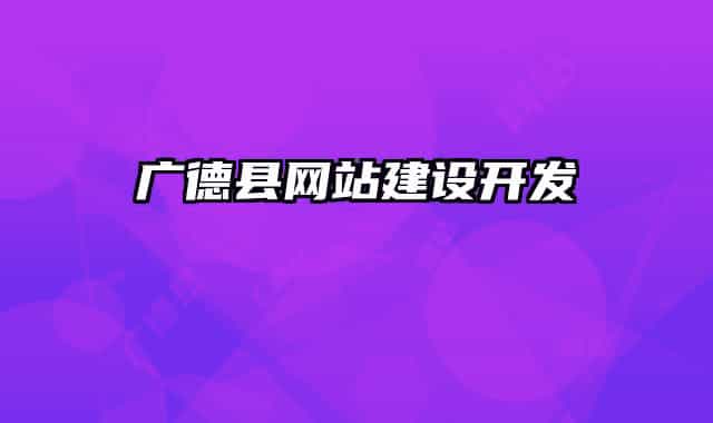 广德县网站建设开发