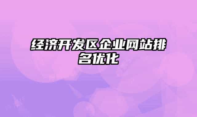 经济开发区企业网站排名优化