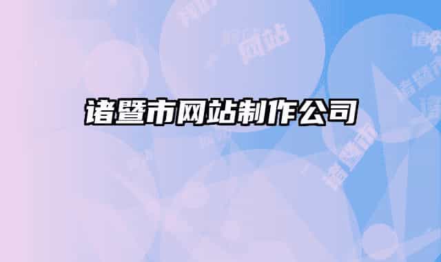 诸暨市网站制作公司