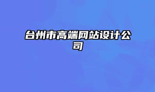 台州市高端网站设计公司