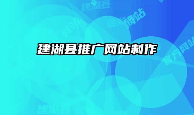 建湖县推广网站制作