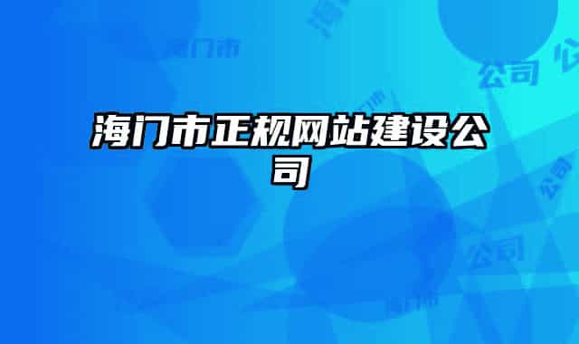 海门市正规网站建设公司