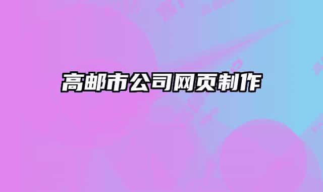 高邮市公司网页制作