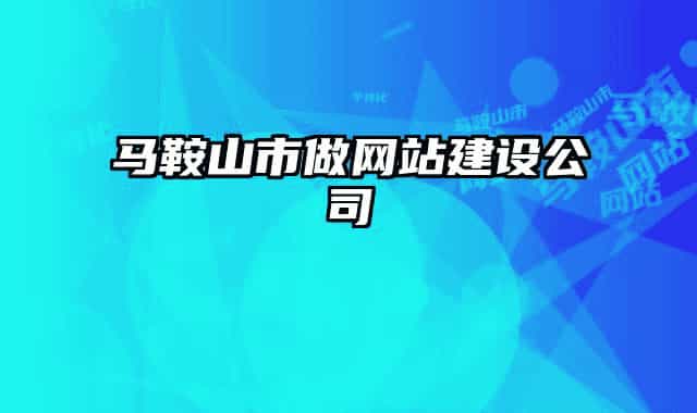 马鞍山市做网站建设公司