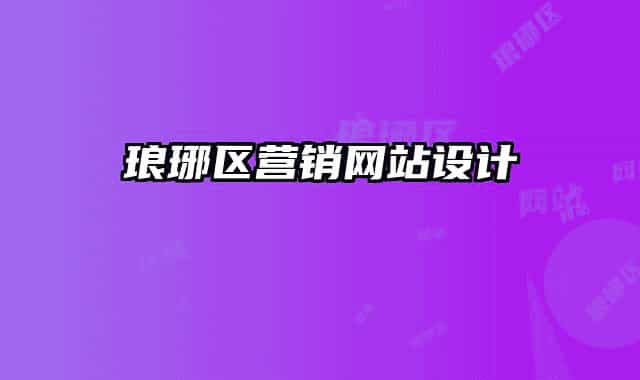 琅琊区营销网站设计