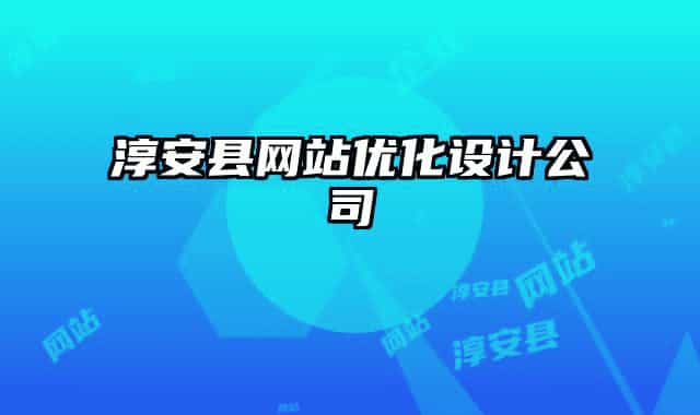 淳安县网站优化设计公司