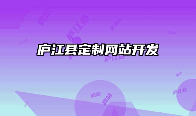 庐江县定制网站开发
