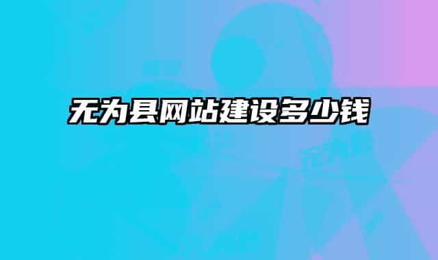 无为县网站建设多少钱
