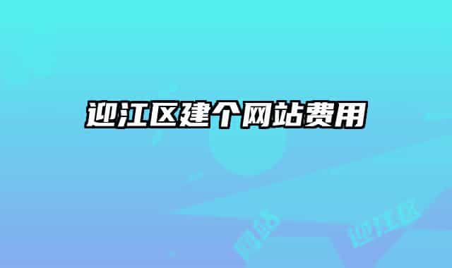 迎江区建个网站费用