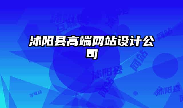 沭阳县高端网站设计公司