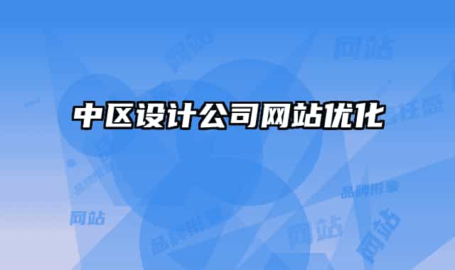 中区设计公司网站优化