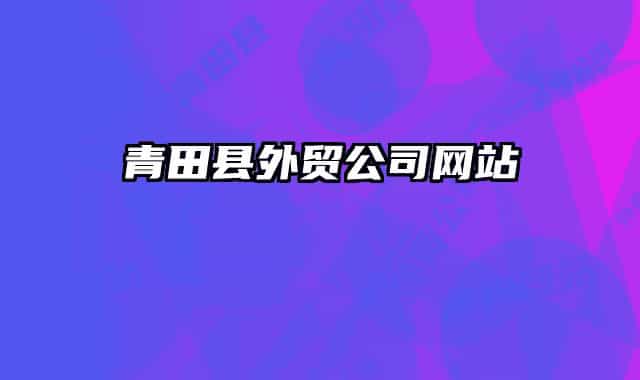 青田县外贸公司网站