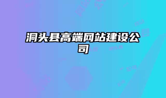 洞头县高端网站建设公司