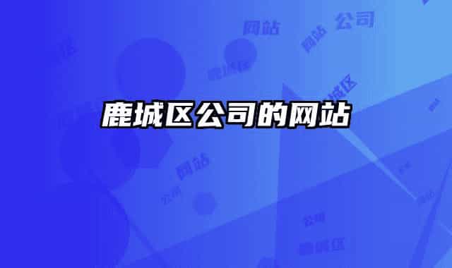 鹿城区公司的网站